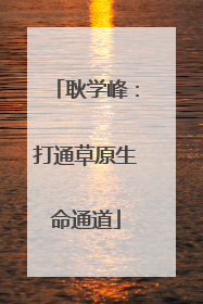 耿学峰：打通草原生命通道